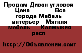 Продам Диван угловой › Цена ­ 30 000 - Все города Мебель, интерьер » Мягкая мебель   . Калмыкия респ.